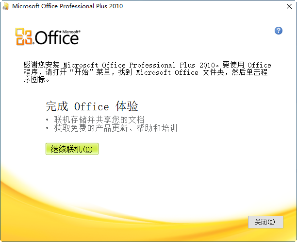 Office Professional Plus 2010 VOL简体中文版