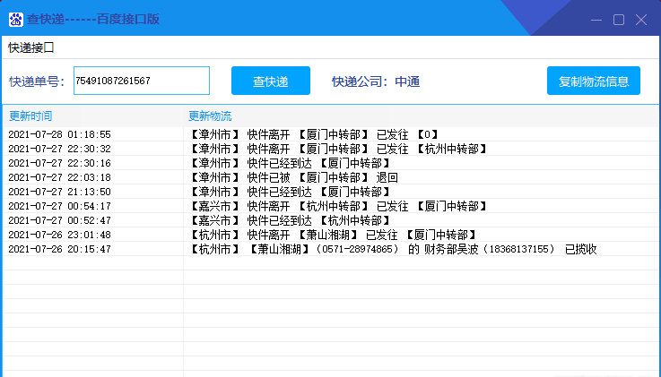 查快递百度接口版