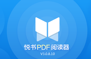 悦书PDF阅读器