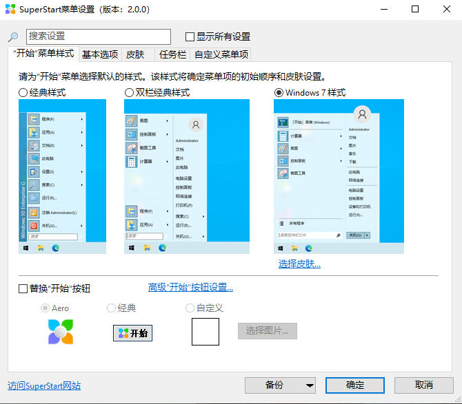 SuperStart开始菜单工具