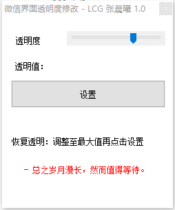 微信界面透明度修改助手