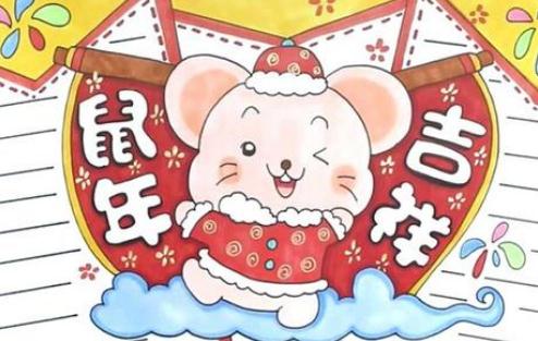 2020鼠年春节手抄报素材