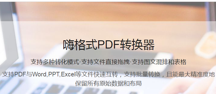 嗨格式PDF转换器