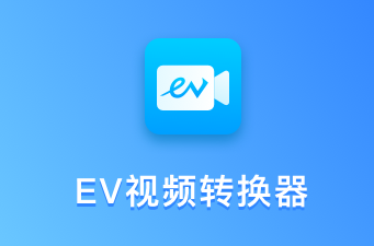 EV视频转换器