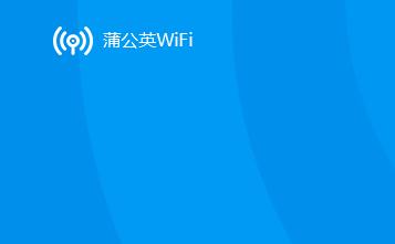 蒲公英WiFi电脑端