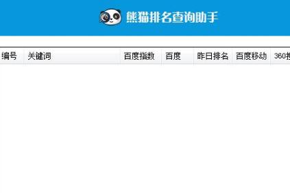 熊猫排名查询助手pc端