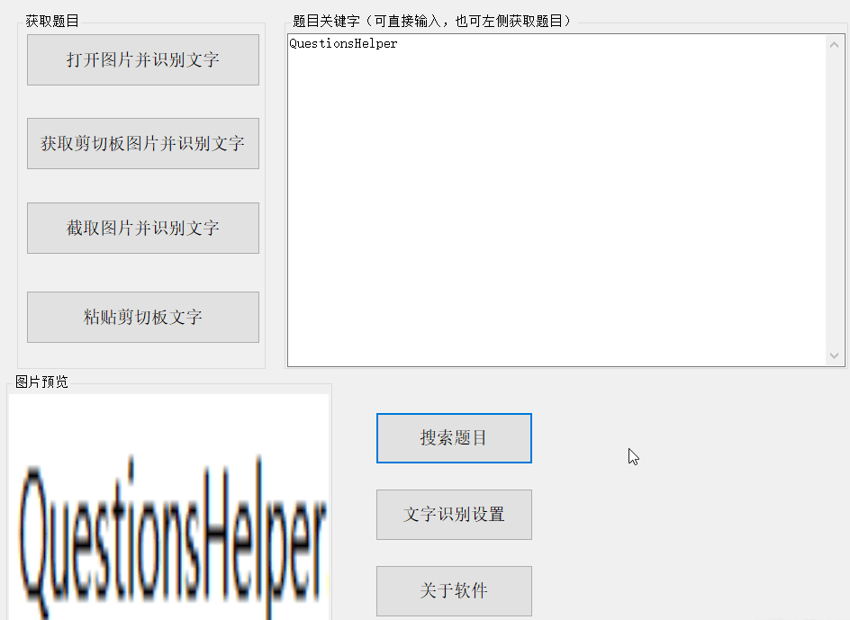 QuestionHelper(PC搜题)