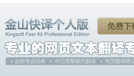 金山快译个人版
