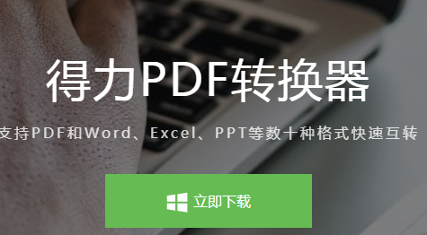 得力pdf转换器