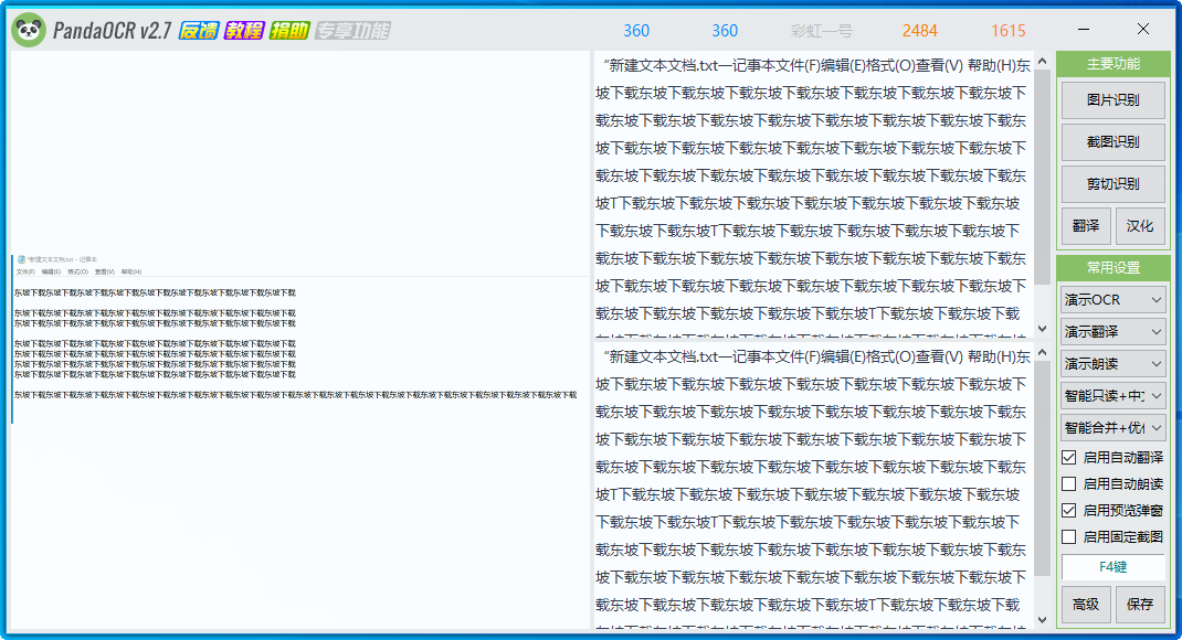PandaOCR(熊猫OCR文字识别)