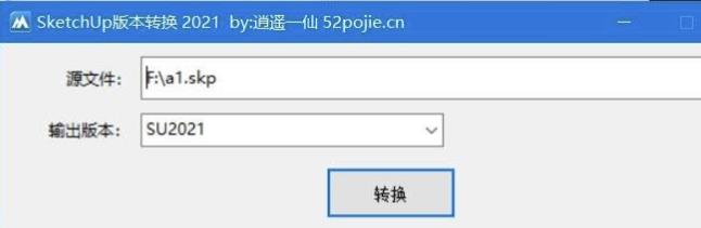 SketchUp版本转换器2021