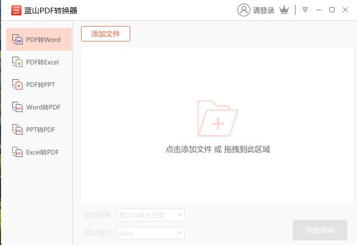 蓝山pdf转换器图片免费版