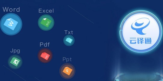 云译通客户端