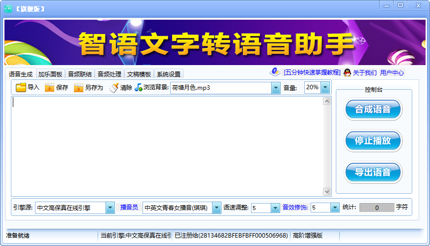 智语文字转语音助手破解版