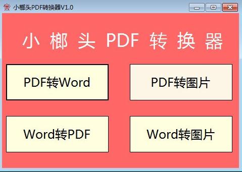 小榔头PDF转换器