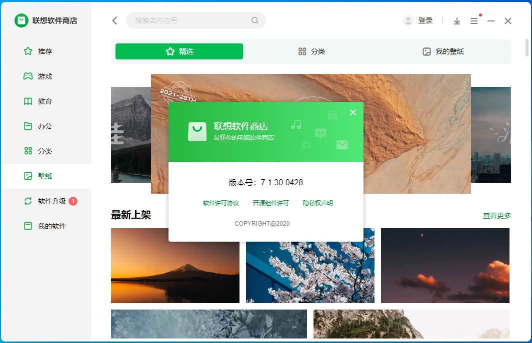 联想软件商店