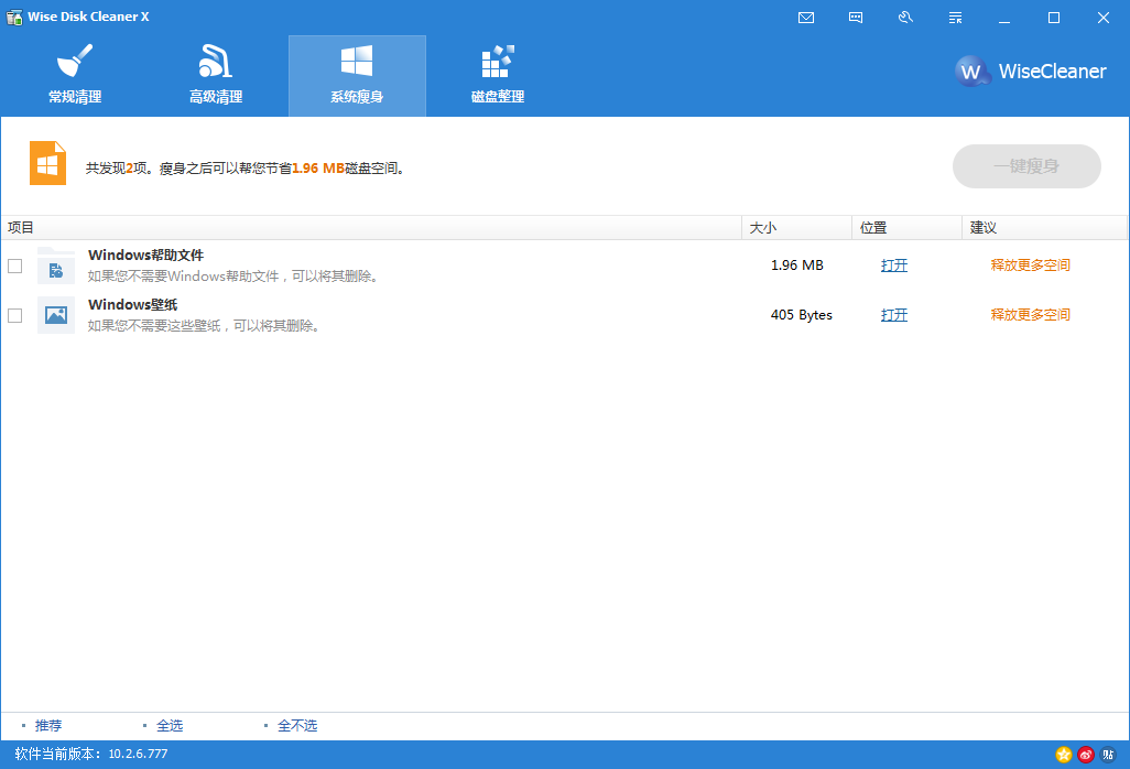 磁盘整理工具(Wise Disk Cleaner)