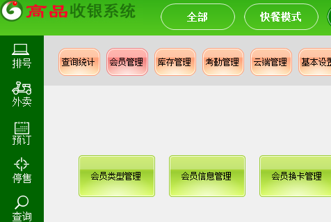 高品餐饮收银系统