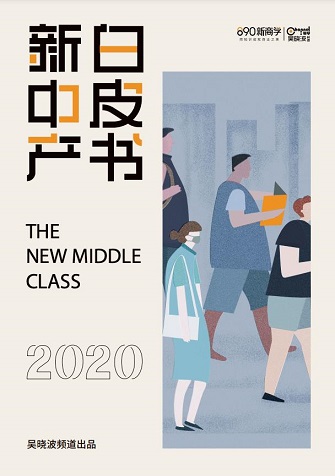 2020新中产白皮书