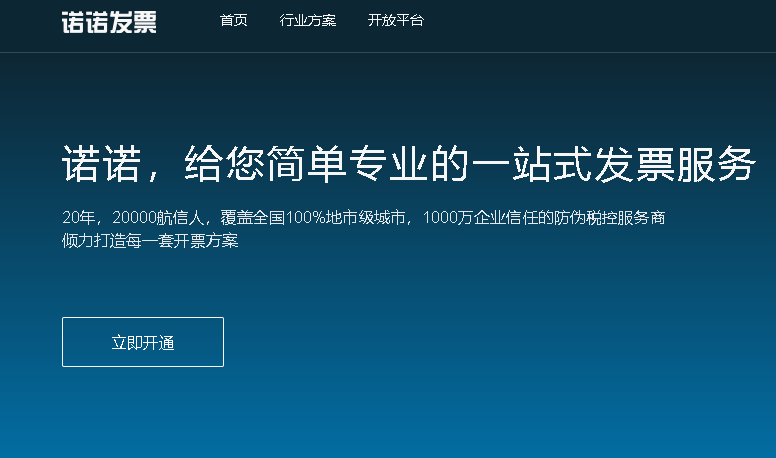 诺诺发票