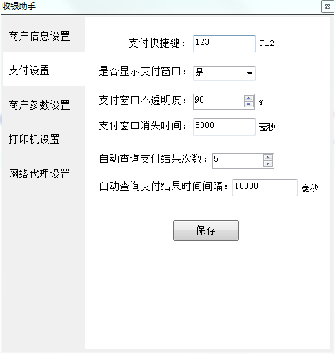 威富通SPay收银助手