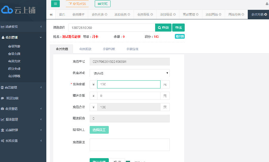 云上铺会员管理系统