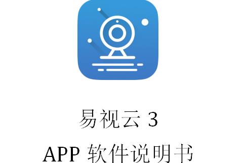 易视云手机使用教程