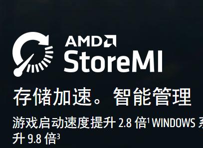 AMD StoreMI(amd硬盘加速工具)