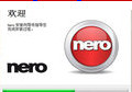 顶级品质高清多媒体软件(nero 2017 platinum )