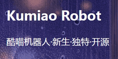 酷喵机器人(附源码)