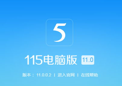 115网盘客户端