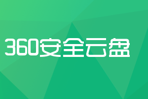 360企业云盘