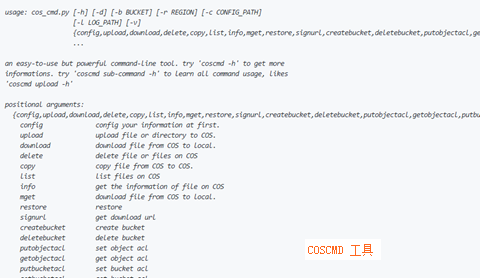 腾讯云COSCMD工具