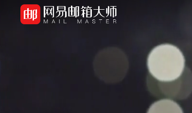 网易邮箱大师电脑版官方正式版