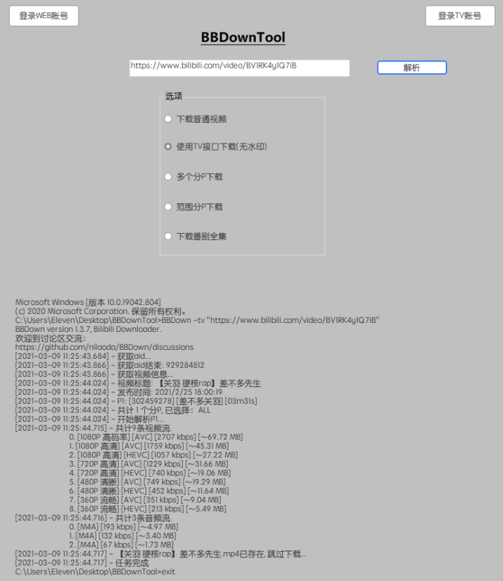 BBDownTool哔哩哔哩视频下载工具