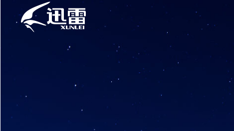迅雷10