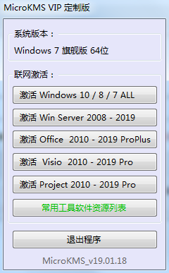 激活工具MicroKMS VIP定制版