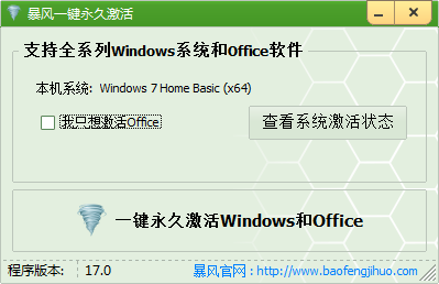 暴风Windows激活工具