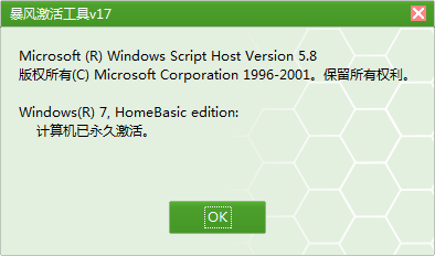 暴风Windows激活工具