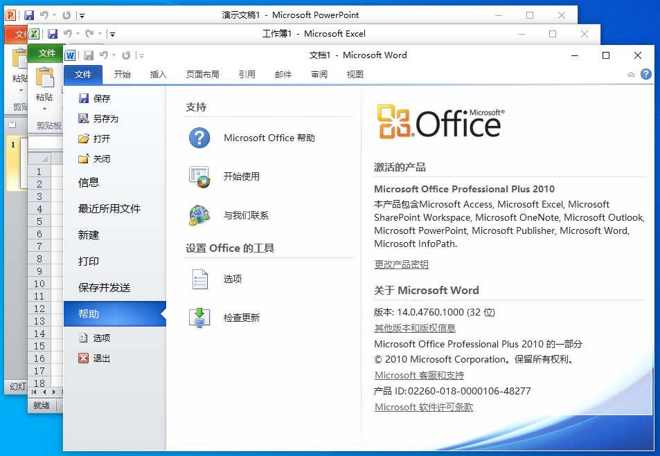 Office 2010 pro 32位 永久完美激活版