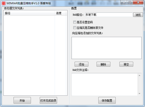 WINRAR批量压缩助手软件