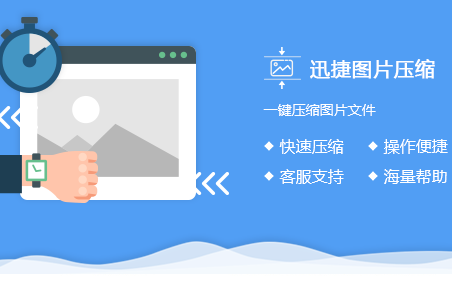 迅捷图片压缩软件