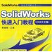 solidworks 2016教程全集下载