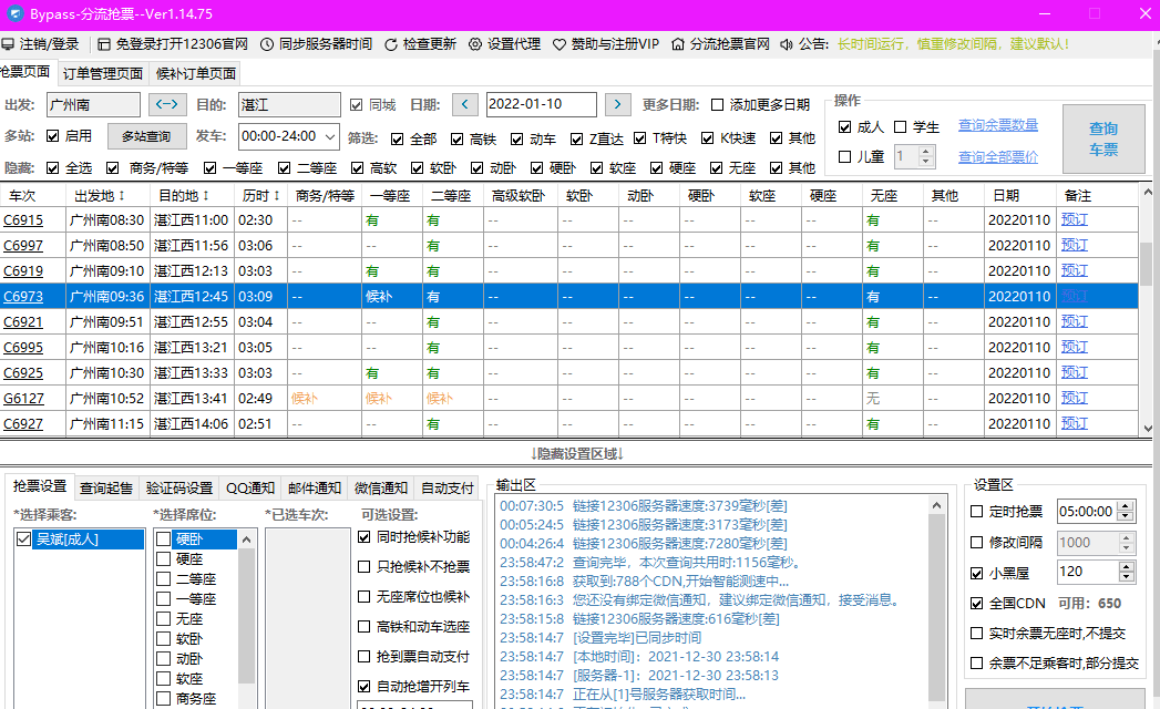 12306Bypass分流抢票软件