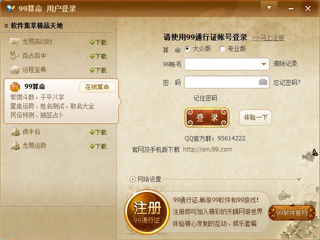 99算命软件