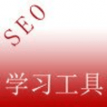 SEO工具学习(SEO学习工具手机版)