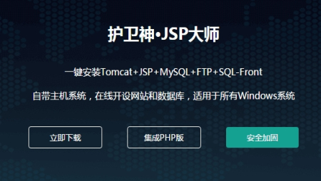 护卫神JSP大师