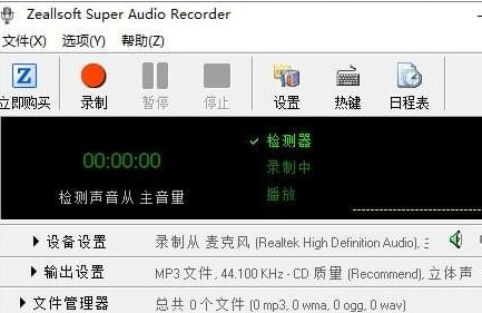 音频录制软件(Zeallsoft Super Audio Recorder)