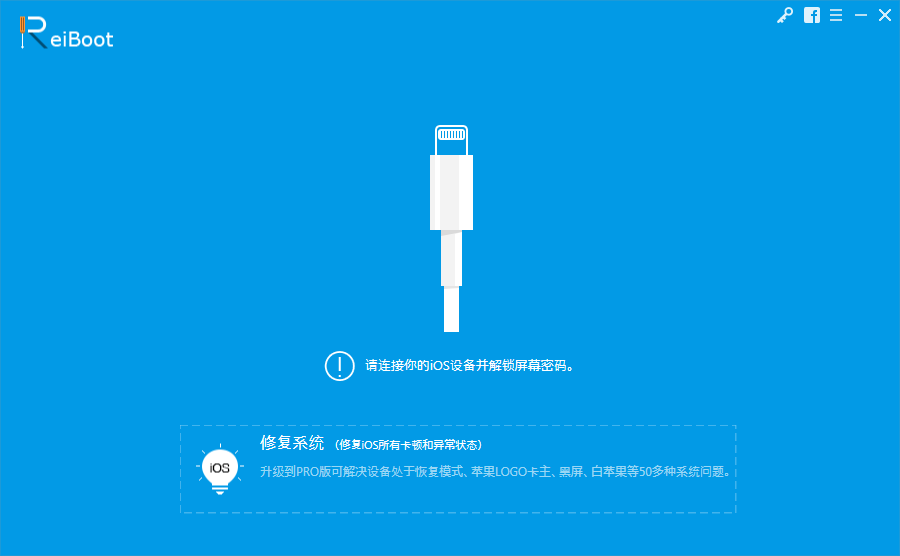 ReiBoot(iOS系统修复软件)
