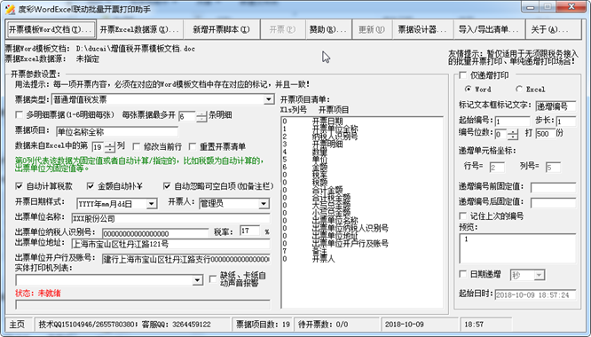 度彩WordExcel联动批量开票打印助手